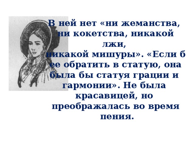 Мир с обращенным в красавицу. В ней нет ни жеманства ни кокетства никакой лжи. Если б её обратить в статую она была бы статуя грации и гармонии. Не жеманства ни кокетства никакой лжи на какой мишуры ни умысла. Гончарова не была красавицей.