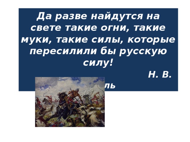 На каждую силу найдется сила. Да разве найдётся на свете такая сила которая пересилила бы. Да разве найдутся на свете такие огни. Тарас Бульба такие огни муки и такая сила. Чьи слова да разве найдутся на свете такие огни.