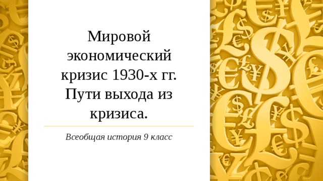 Мировой экономический кризис 1930-х гг. Пути выхода из кризиса. Всеобщая история 9 класс 