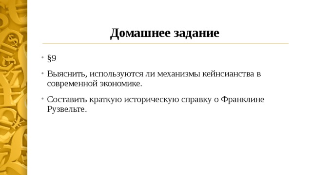 Домашнее задание §9 Выяснить, используются ли механизмы кейнсианства в современной экономике. Составить краткую историческую справку о Франклине Рузвельте. 