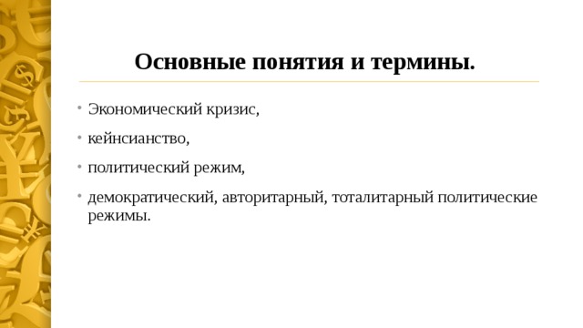 Основные понятия и термины. Экономический кризис, кейнсианство, политический режим, демократический, авторитарный, тоталитарный политические режимы. 