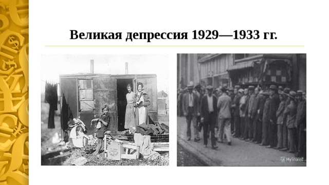 Великая депрессия 1929—1933 гг. 
