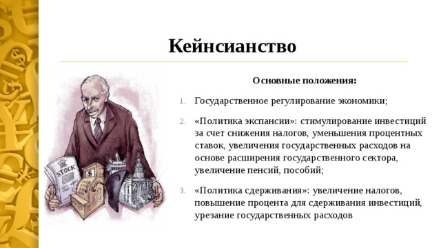 Регулирование экономических кризисов. Кейнс теория выхода из кризиса. Кейнсианская революция. Основные положения теории кейнсианства. Кейнсианство государственное регулирование экономики.