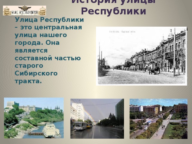 История улицы Республики Улица Республики – это центральная улица нашего города. Она является составной частью старого Сибирского тракта.  