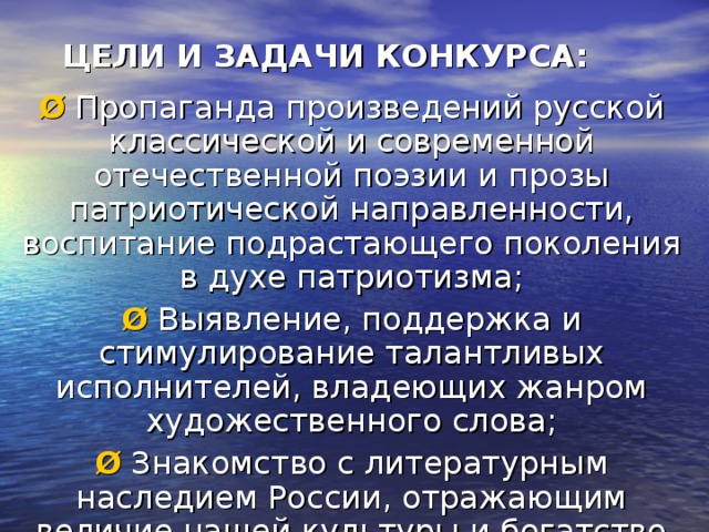 ЦЕЛИ И ЗАДАЧИ КОНКУРСА: Ø   Ø Ø