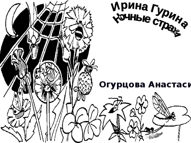 Огурцова Анастасия