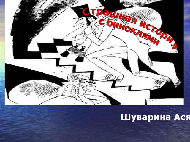 Шуварина Ася