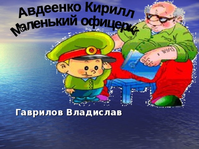 Гаврилов Владислав