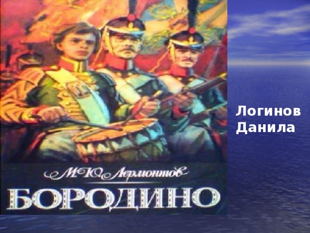 Логинов Данила