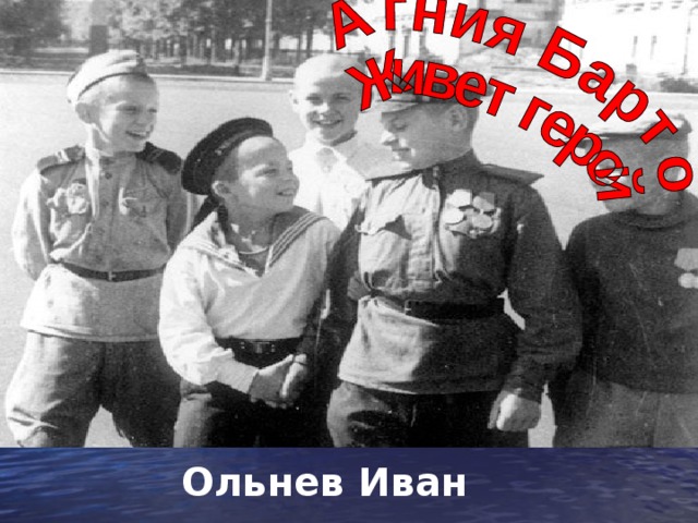 Ольнев Иван