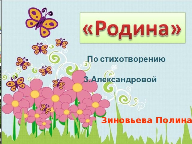 Зиновьева Полина