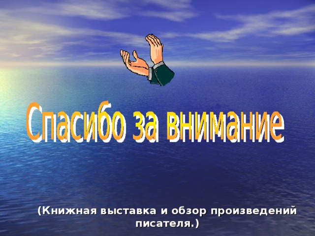 (Книжная выставка и обзор произведений писателя.)