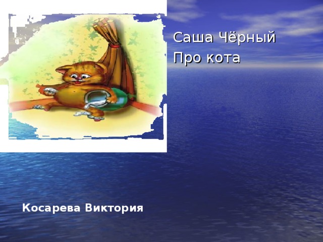 Косарева Виктория
