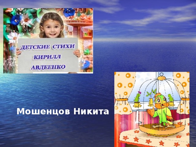 Мошенцов Никита