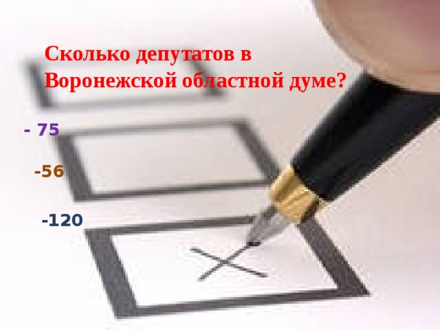 Сколько депутатов в Воронежской областной думе? - 75 -56 -120 