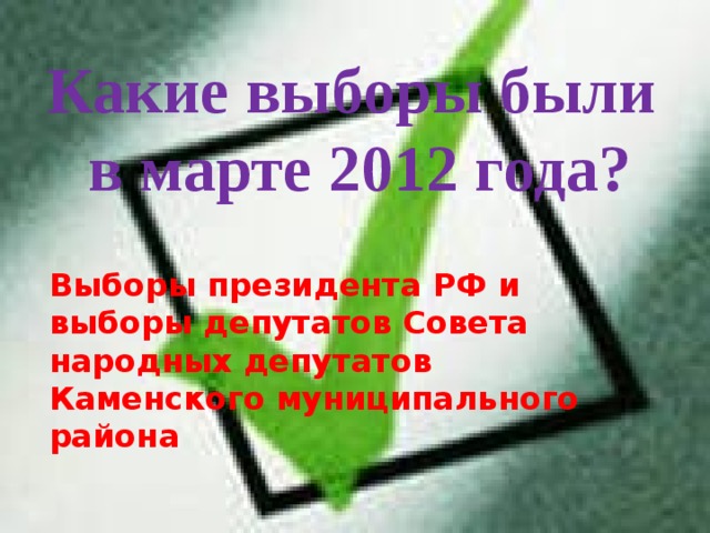 Какие выборы были в марте 2012 года? Выборы президента РФ и выборы депутатов Совета народных депутатов Каменского муниципального района 