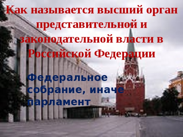 Как называется высший орган представительной и законодательной власти в Российской Федерации Федеральное собрание, иначе парламент 