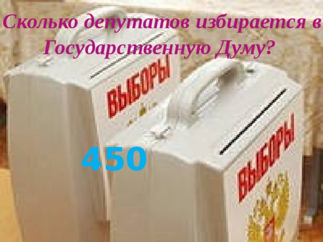 Сколько депутатов избирается в Государственную Думу? 450 