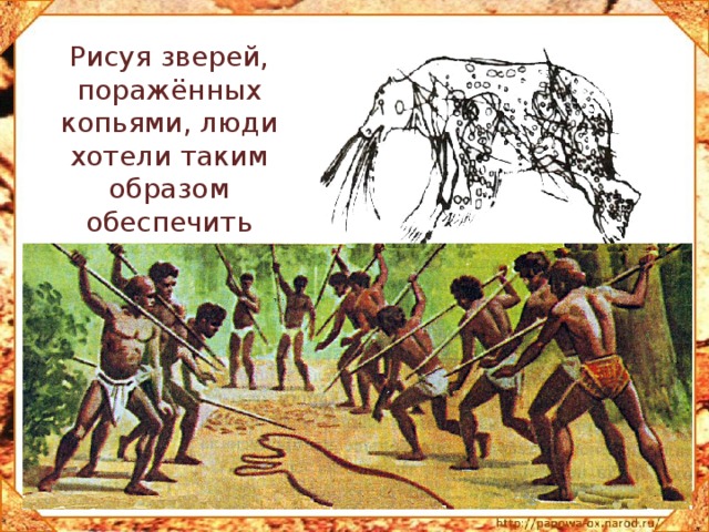 О каких верованиях первобытных людей можно узнать по изображенному на рисунке обряду ответ