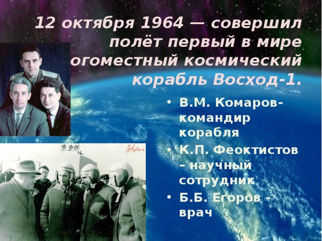 1964 год космос. 12 Октября 1964 г.. Восход космический корабль 1964. 12 Октября 1964 — первый полёт экипажа в составе трёх человек;.