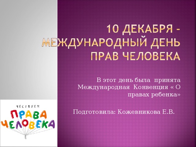 В этот день была принята Международная Конвенция « О правах ребенка» Подготовила: Кожевникова Е.В. 