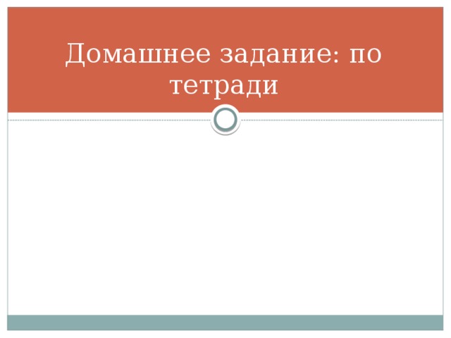 Домашнее задание: по тетради 