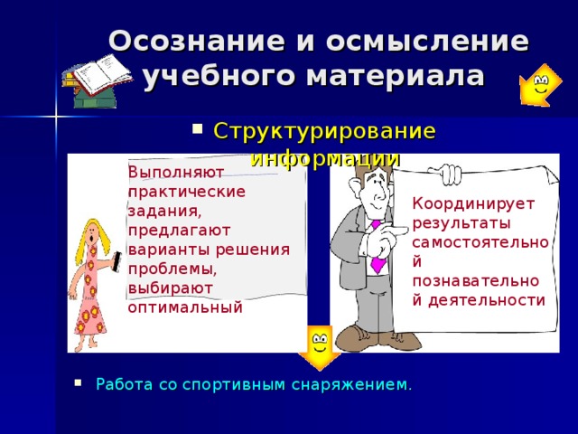 Деятельность участника направленная на осознание и осмысление. Осознание и осмысление учебного материала. Понимание и осмысливание учебного материала.. Осознание понимание. Осмысление учебного материала картинки.