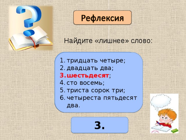 Слово восемь. СТО тридцать три триста тридцать четыре. Восесь-ТРИД двадцать два. Три четыре восемь СТО. Двадцать два.