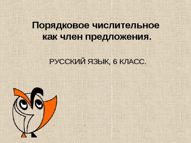 Порядковое числительное  как член предложения.  РУССКИЙ ЯЗЫК, 6 КЛАСС.  . . 