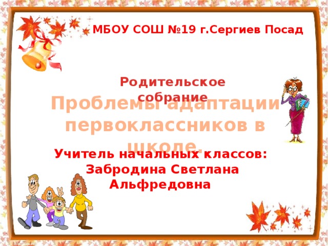 Конспект родительского собрания в 1 классе адаптация первоклассников с презентацией