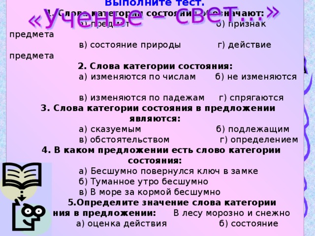 Не с категорией состояния. Слова категории состояния обозначают. Тест слова категории состояния. Категории состояния в русском языке 7 класс.