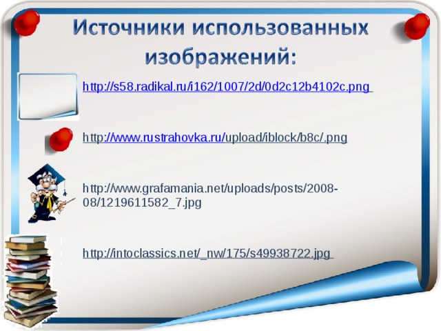 http://s58.radikal.ru/i162/1007/2d/0d2c12b4102c.png    http :// www . rustrahovka . ru / upload/iblock/b8c/.png   http://www.grafamania.net/uploads/posts/2008-08/1219611582_7.jpg   http://intoclassics.net/_nw/175/s49938722.jpg   