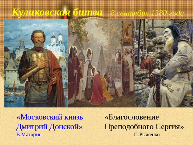 Дмитрий донской картина маторина