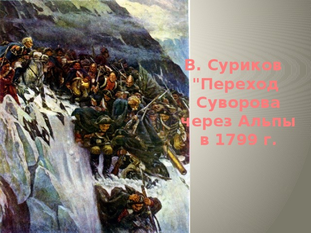 Сочинение по картине сурикова переход суворова через альпы кратко