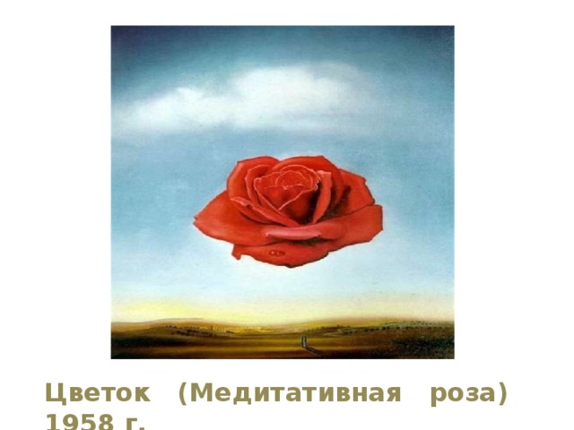 Цветок (Медитативная роза) 1958 г. 