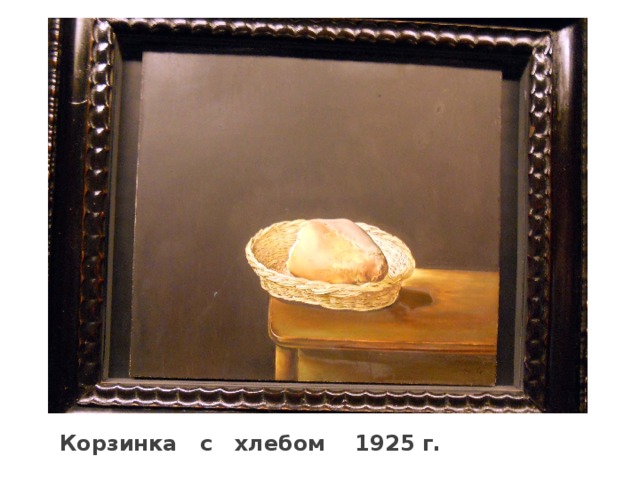 Корзинка с хлебом 1925 г. 