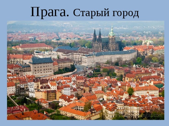 Прага. Старый город 