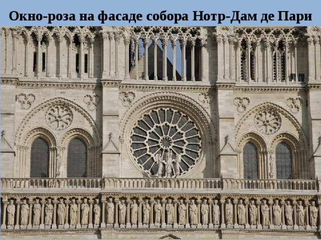 Окно-роза на фасаде собора Нотр-Дам де Пари 
