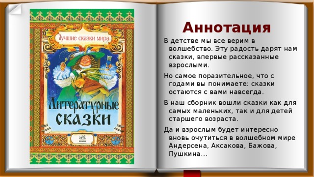 План проспект книги литературные сказки 6 класс