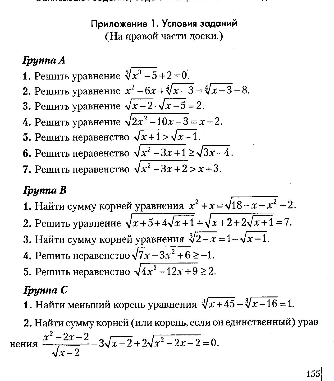 Дополнительное задание по теме: «Иррациональные уравнения и неравенства»