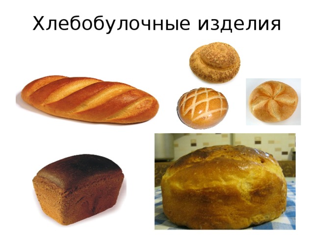 Хлебобулочные изделия 