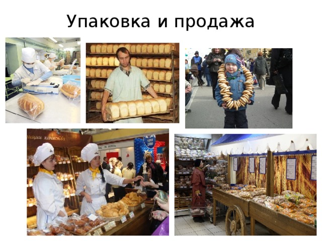 Упаковка и продажа 