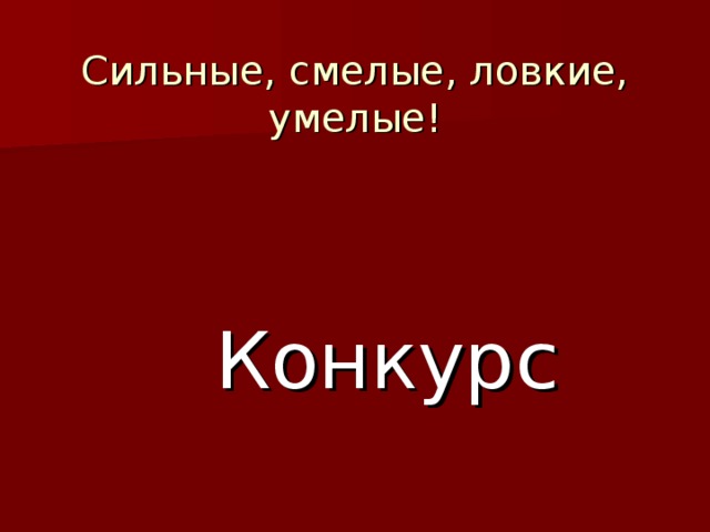 Сильные смелые ловкие умелые картинки