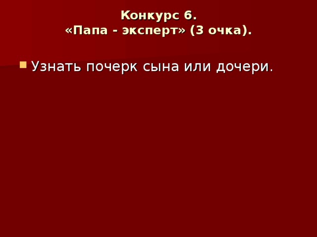 Конкурс 6.  «Папа - эксперт» (3 очка).   Узнать почерк сына или дочери. 
