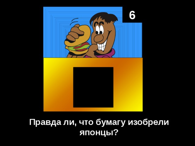 6 Правда ли, что бумагу изобрели японцы? 