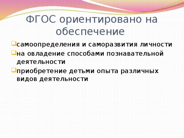 ФГОС ориентировано на обеспечение самоопределения и саморазвития личности на овладение способами познавательной деятельности приобретение детьми опыта различных видов деятельности 