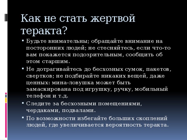 Как не стать жертвой терроризма картинки