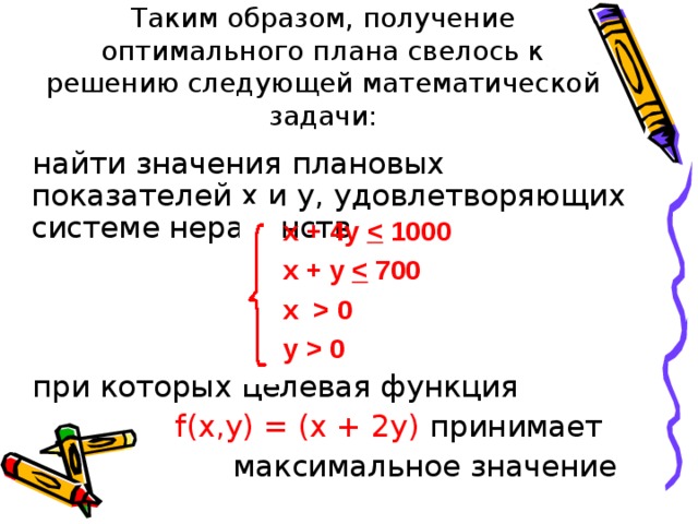 Каким образом получить. Решение второй задачи поиска оптимального плана 11 класс. Целевая функция модели оптимального планирования. Задачи нахождение оптимального результа.