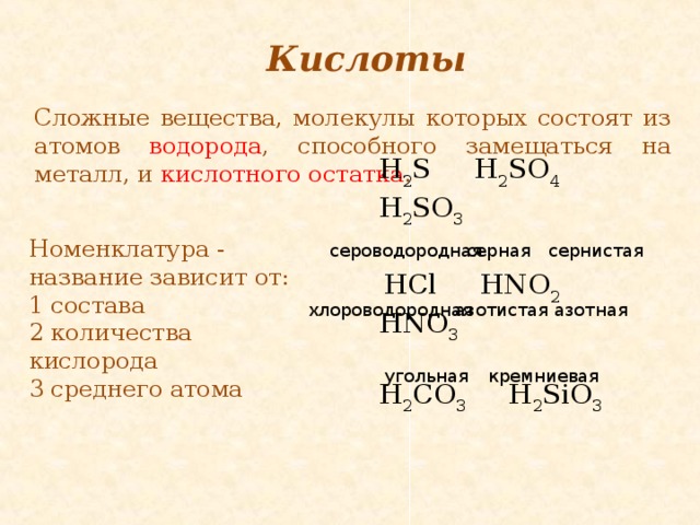 Группа кислот примеры. Сложные вещества кислоты. Кислоты сложные соединения. Сложные вещества состоящие из атомов водорода и кислотных остатков.