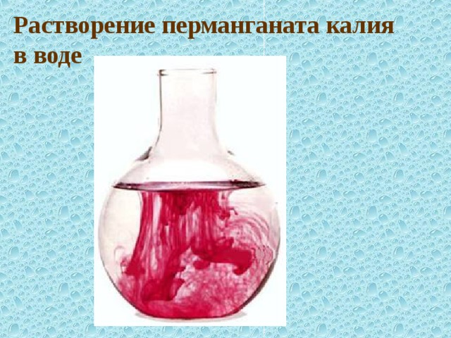 Дигидрофосфат калия растворимость в воде. Растворение перманганата калия в воде. Растворение соли в воде это физическое или химическое явление. Растворение спирта в воде какое явление.
